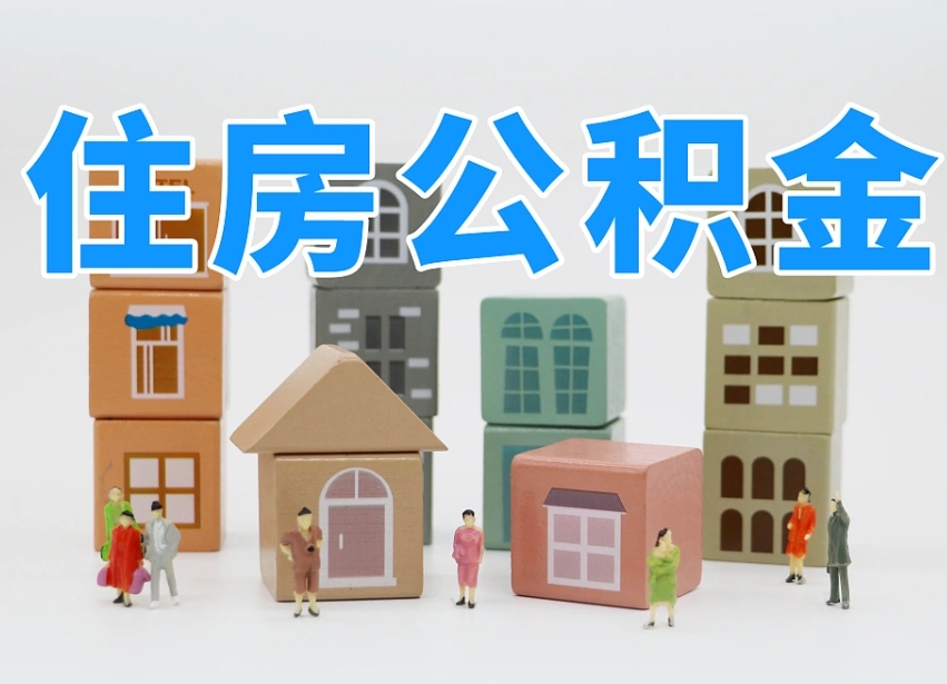 哈尔滨东莞住房公积金提取（东莞住房公积金提取新政策解读）