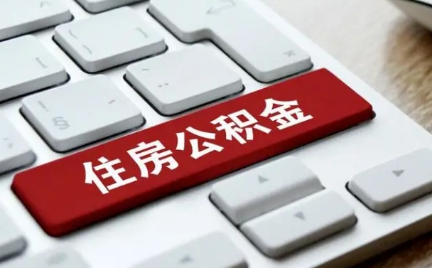 哈尔滨离职后如何提住房公积金（离职后如何提取公积金的钱?）
